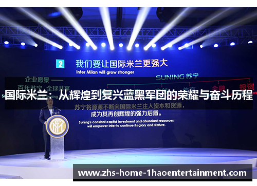 国际米兰：从辉煌到复兴蓝黑军团的荣耀与奋斗历程