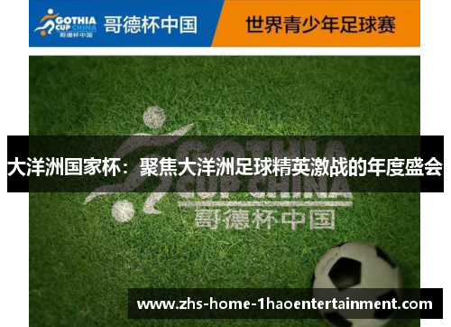 大洋洲国家杯：聚焦大洋洲足球精英激战的年度盛会