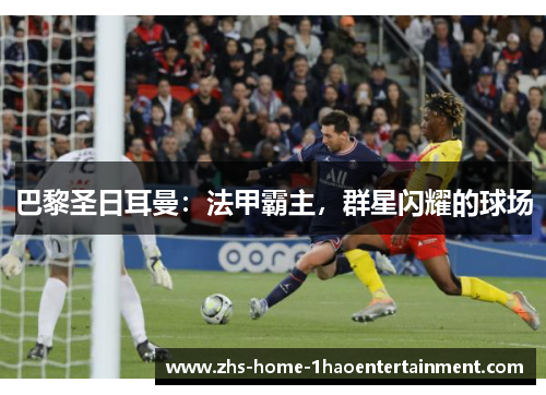 巴黎圣日耳曼：法甲霸主，群星闪耀的球场