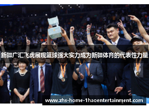 新疆广汇飞虎展现篮球强大实力成为新疆体育的代表性力量