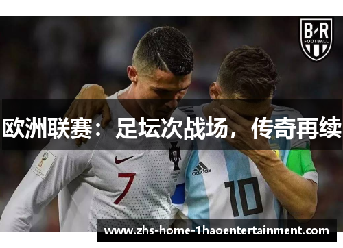 欧洲联赛：足坛次战场，传奇再续