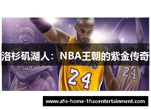 洛杉矶湖人:NBA王朝的紫金传奇 洛杉矶湖人:NBA王朝的紫金传奇