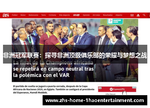 非洲冠军联赛：探寻非洲顶级俱乐部的荣耀与梦想之战