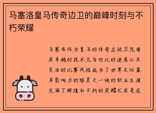 马塞洛皇马传奇边卫的巅峰时刻与不朽荣耀 马塞洛皇马传奇边卫的巅峰时刻与不朽荣耀