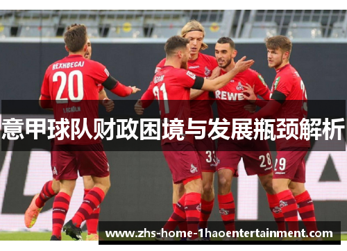 意甲球队财政困境与发展瓶颈解析