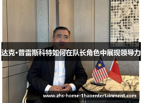 达克·普雷斯科特如何在队长角色中展现领导力