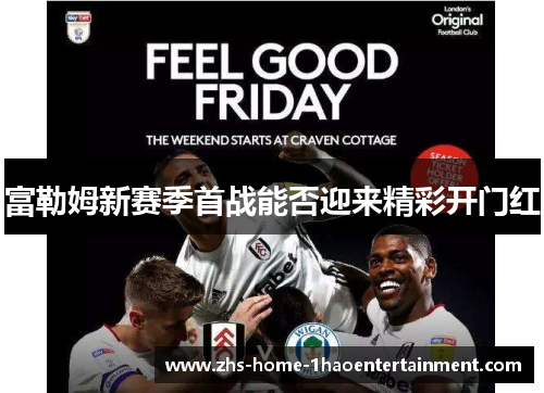 富勒姆新赛季首战能否迎来精彩开门红