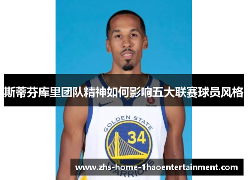 斯蒂芬库里团队精神如何影响五大联赛球员风格
