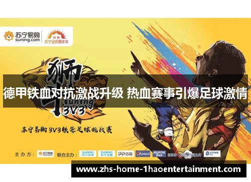 德甲铁血对抗激战升级 热血赛事引爆足球激情