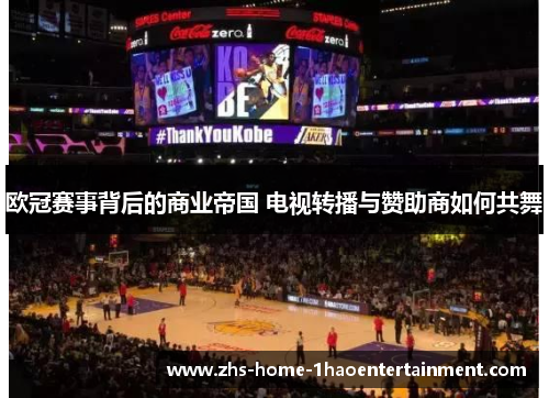 欧冠赛事背后的商业帝国 电视转播与赞助商如何共舞