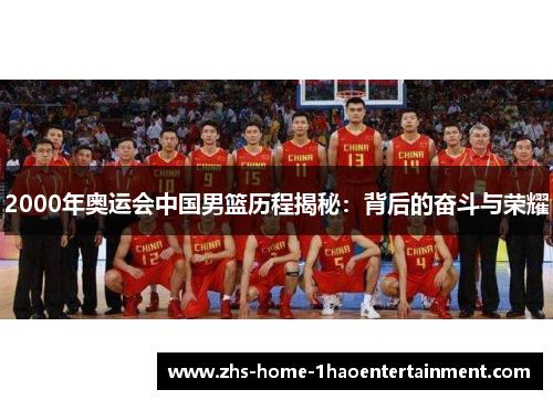 2000年奥运会中国男篮历程揭秘：背后的奋斗与荣耀