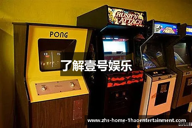 了解壹号娱乐